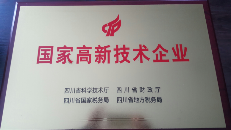 国家高新技术企业.png