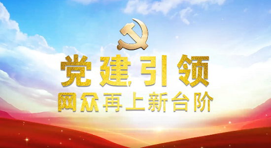 党建.png
